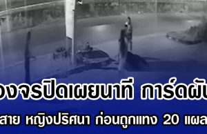 วงจรปิดเผยนาที การ์ดผับ รับสาย หญิงปริศนา ก่อนถูกแทง 20 แผลดับ