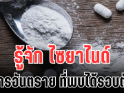 รู้จัก ไซยาไนด์ สารอันตราย ที่พบได้ใกล้ตัวกว่าที่คิด