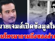 ทนายเจมส์เปิดข้อมูลใหม่ มีคนโทรมาถามถึงของสำคัญ หลัง ณัฐวุฒิ เสียชีวิต
