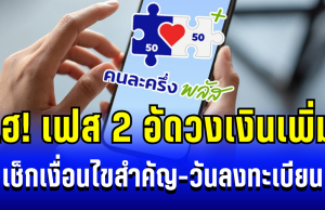 เตรียมเฮ! คนละครึ่งพลัส เฟส 2 อัดวงเงินเพิ่ม เช็กเงื่อนไขสำคัญ-วันลงทะเบียน