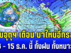 มาใหม่อีกรอบ! กรมอุตุฯ ประกาศเเล้ว 6 – 15 ธ.ค. ทั้งฝน ทั้งหนาว เปิดพื้นที่รับผลกระทบหนัก
