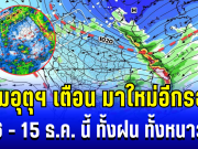 มาใหม่อีกรอบ! กรมอุตุฯ ประกาศเเล้ว 6 – 15 ธ.ค. ทั้งฝน ทั้งหนาว เปิดพื้นที่รับผลกระทบหนัก
