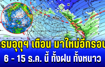 มาใหม่อีกรอบ! กรมอุตุฯ ประกาศเเล้ว 6 – 15 ธ.ค. ทั้งฝน ทั้งหนาว เปิดพื้นที่รับผลกระทบหนัก