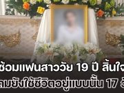 ชายอายุ 34 ปี ซ้อมแฟนสาววัย 19 ปี สิ้นใจในห้องพัก ใช้ชีวิตอยู่แบบนั้น 17 วัน เหมือนไม่มีอะไรเกิดขึ้น ซ้ำยังขังแม่ตัวเองไม่ให้ออกไปไหน
