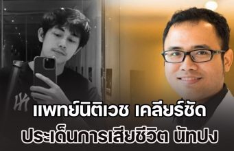แพทย์นิติเวช เคลียร์ชัด เรื่องที่คนอาจเข้าใจผิด ประเด็นการเสียชีวิต นัทปง