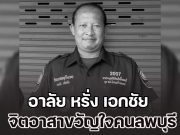 อาลัย หรั่ง เอกชัย จิตอาสาขวัญใจคนลพบุรี ช่วยเหลือชาวบ้านจนนาทีสุดท้ายของชีวิต