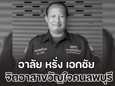 อาลัย หรั่ง เอกชัย จิตอาสาขวัญใจคนลพบุรี ช่วยเหลือชาวบ้านจนนาทีสุดท้ายของชีวิต