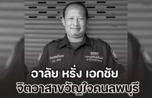 อาลัย หรั่ง เอกชัย จิตอาสาขวัญใจคนลพบุรี ช่วยเหลือชาวบ้านจนนาทีสุดท้ายของชีวิต