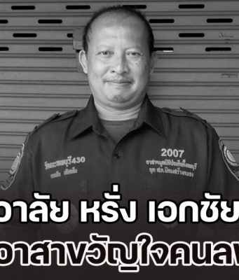 อาลัย หรั่ง เอกชัย จิตอาสาขวัญใจคนลพบุรี ช่วยเหลือชาวบ้านจนนาทีสุดท้ายของชีวิต