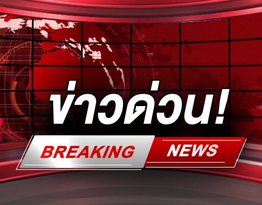 ด่วน! กองทัพไทย ตอบโต้เต็มอัตราศึก ด้าน F-16 เปิดฉากทิ้งไข่แล้ว