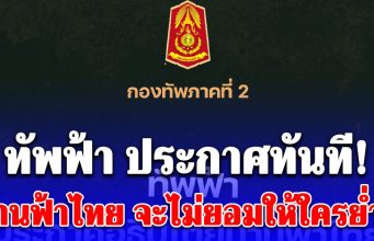 ทัพฟ้า ประกาศทันที! น่านฟ้าไทย จะไม่ยอมให้ใครย่ำยี