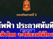 ทัพฟ้า ประกาศทันที! น่านฟ้าไทย จะไม่ยอมให้ใครย่ำยี
