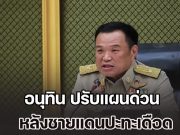 นายกฯ มาแล้ว! อนุทิน ปรับแผนด่วน หลังชายแดนปะทะเดือด