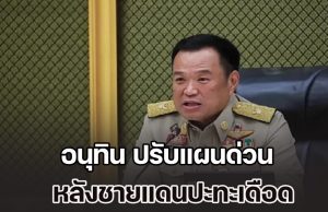 นายกฯ มาแล้ว! อนุทิน ปรับแผนด่วน หลังชายแดนปะทะเดือด