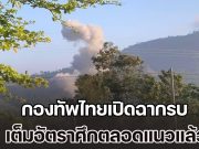 รอบนี้ไม่มีถอย กองทัพไทยเปิดฉากรบ เต็มอัตราศึกตลอดแนวแล้ว