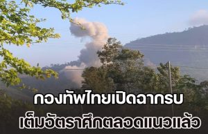 รอบนี้ไม่มีถอย กองทัพไทยเปิดฉากรบ เต็มอัตราศึกตลอดแนวแล้ว