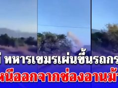 เปิดคลิปนาที ทหารเขมรเผ่นขึ้นรถกระบะ หนีออกจากช่องอานม้า ขณะ F-16 ทิ้งไข่ใส่คาสิโน