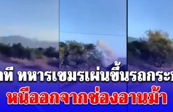 เปิดคลิปนาที ทหารเขมรเผ่นขึ้นรถกระบะ หนีออกจากช่องอานม้า ขณะ F-16 ทิ้งไข่ใส่คาสิโน