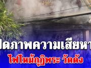 เปิดภาพความเสียหาย ควันดำคลุ้งโขมง ไฟไหม้กุฏิพระ วัดดัง