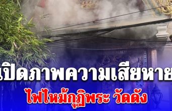 เปิดภาพความเสียหาย ควันดำคลุ้งโขมง ไฟไหม้กุฏิพระ วัดดัง