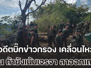 รอบนี้ต้องเอาให้จบ! อดีตบิ๊กข่าวกรอง เคลื่อนไหว ลั่น ถ้ายังเน้นเจรจา ลาออกเถอะ