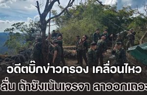 รอบนี้ต้องเอาให้จบ! อดีตบิ๊กข่าวกรอง เคลื่อนไหว ลั่น ถ้ายังเน้นเจรจา ลาออกเถอะ