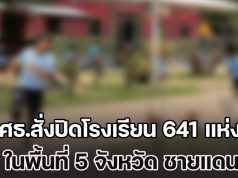 ด่วน! ศธ.สั่งปิดโรงเรียน 641 แห่ง ในพื้นที่ 5 จังหวัด ชายแดนไทย – กัมพูชา