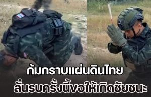 ทหาร จุดธูป-ลูบดิน ก้มกราบแผ่นดินไทย ขอพรให้ทหารทุกคนปลอดภัย ลั่นรบครั้งนี้ขอให้เกิดชัยชนะ