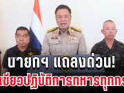 นายกฯ แถลงด่วน! ไฟเขียวปฏิบัติการทหารทุกกรณีแล้ว