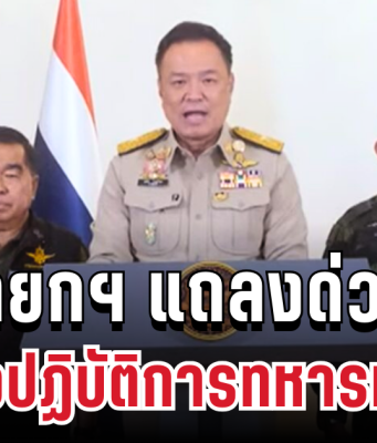 นายกฯ แถลงด่วน! ไฟเขียวปฏิบัติการทหารทุกกรณีแล้ว