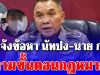 ตำรวจแจ้งข้อหา นัทปง-นาย ก. ตามขั้นตอนกฎหมาย