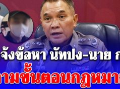 ตำรวจแจ้งข้อหา นัทปง-นาย ก. ตามขั้นตอนกฎหมาย