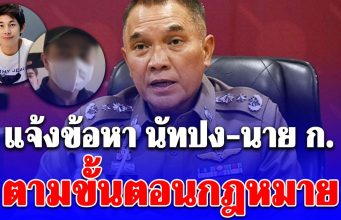 ตำรวจแจ้งข้อหา นัทปง-นาย ก. ตามขั้นตอนกฎหมาย