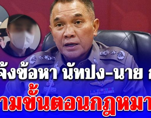 ตำรวจแจ้งข้อหา นัทปง-นาย ก. ตามขั้นตอนกฎหมาย