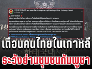 ประกาศด่วน! เตือนคนไทยในเกาหลี ระวังย่านชุมชนกัมพูชาเสี่ยงอันตรายมาก