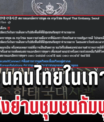 ประกาศด่วน! เตือนคนไทยในเกาหลี ระวังย่านชุมชนกัมพูชาเสี่ยงอันตรายมาก