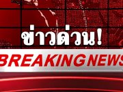 ด่วน! กัมพูชาระดมยิง ปืนใหญ่-ปืน ค. อย่างหนักในพื้นที่ชายแดนสระแก้ว เพื่อให้ไทยถอนกำลัง