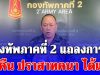 กองทัพภาคที่ 2 เปิดปฏิบัติสำคัญ ยึดคืน ปราสาทคนา ได้แล้ว
