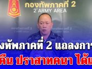 กองทัพภาคที่ 2 เปิดปฏิบัติสำคัญ ยึดคืน ปราสาทคนา ได้แล้ว