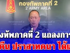 กองทัพภาคที่ 2 เปิดปฏิบัติสำคัญ ยึดคืน ปราสาทคนา ได้แล้ว