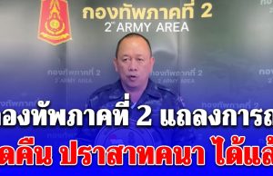 กองทัพภาคที่ 2 เปิดปฏิบัติสำคัญ ยึดคืน ปราสาทคนา ได้แล้ว