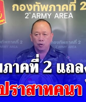 กองทัพภาคที่ 2 เปิดปฏิบัติสำคัญ ยึดคืน ปราสาทคนา ได้แล้ว