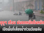 โดนอีกเเล้ว! กรมอุตุฯ ประกาศเตือน ฝนตกหนักถึงหนักมาก เปิดพื้นที่เสี่ยงน้ำท่วมฉับพลัน
