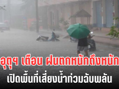 โดนอีกเเล้ว! กรมอุตุฯ ประกาศเตือน ฝนตกหนักถึงหนักมาก เปิดพื้นที่เสี่ยงน้ำท่วมฉับพลัน