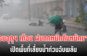 โดนอีกเเล้ว! กรมอุตุฯ ประกาศเตือน ฝนตกหนักถึงหนักมาก เปิดพื้นที่เสี่ยงน้ำท่วมฉับพลัน