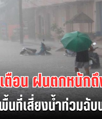 โดนอีกเเล้ว! กรมอุตุฯ ประกาศเตือน ฝนตกหนักถึงหนักมาก เปิดพื้นที่เสี่ยงน้ำท่วมฉับพลัน