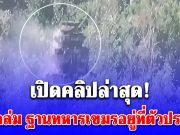 เปิดคลิป นาทีถล่ม ฐานทหารเขมรอยู่ที่ตัวปราสาทตาควาย บูรณะใหม่ได้ แต่ตอนนี้เอาเขมรให้จมดินก่อน