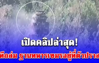 เปิดคลิป นาทีถล่ม ฐานทหารเขมรอยู่ที่ตัวปราสาทตาควาย บูรณะใหม่ได้ แต่ตอนนี้เอาเขมรให้จมดินก่อน