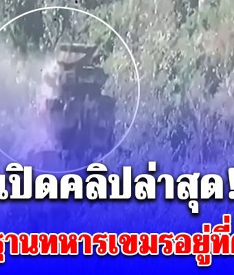 เปิดคลิป นาทีถล่ม ฐานทหารเขมรอยู่ที่ตัวปราสาทตาควาย บูรณะใหม่ได้ แต่ตอนนี้เอาเขมรให้จมดินก่อน