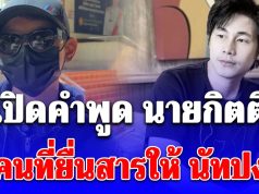 เยือกเย็นมาก! เปิดคำพูด นายกิตติ คนที่ยื่นสารอันตรายให้ นัทปง รู้เลยเป็นคนยังไง